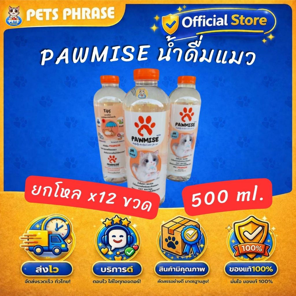 PAWMISE น้ําดื่มพอว์มิส น้ําดื่มเพื่อสุขภาพสําหรับแมวโดยเฉพาะ ขนาดขวดละ 500 ml (ยกโหล x12ขวด)