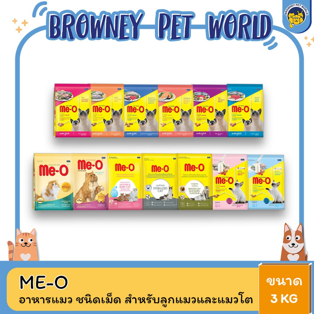 Me-o มีโอ อาหารแมว 2.8-3 กิโลกรัม (มีครบทุกสูตร)