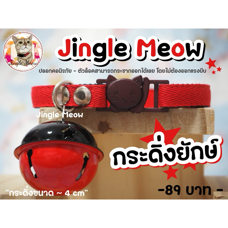 กระดิ่งยักษ์ - มี 11 สี (แมวเด็ก/แมวโต) ปลอกคอแมว ปลอกคอนิรภัย/ เซฟตี้ กระดิ่ง 4 cm - Jingle Meow
