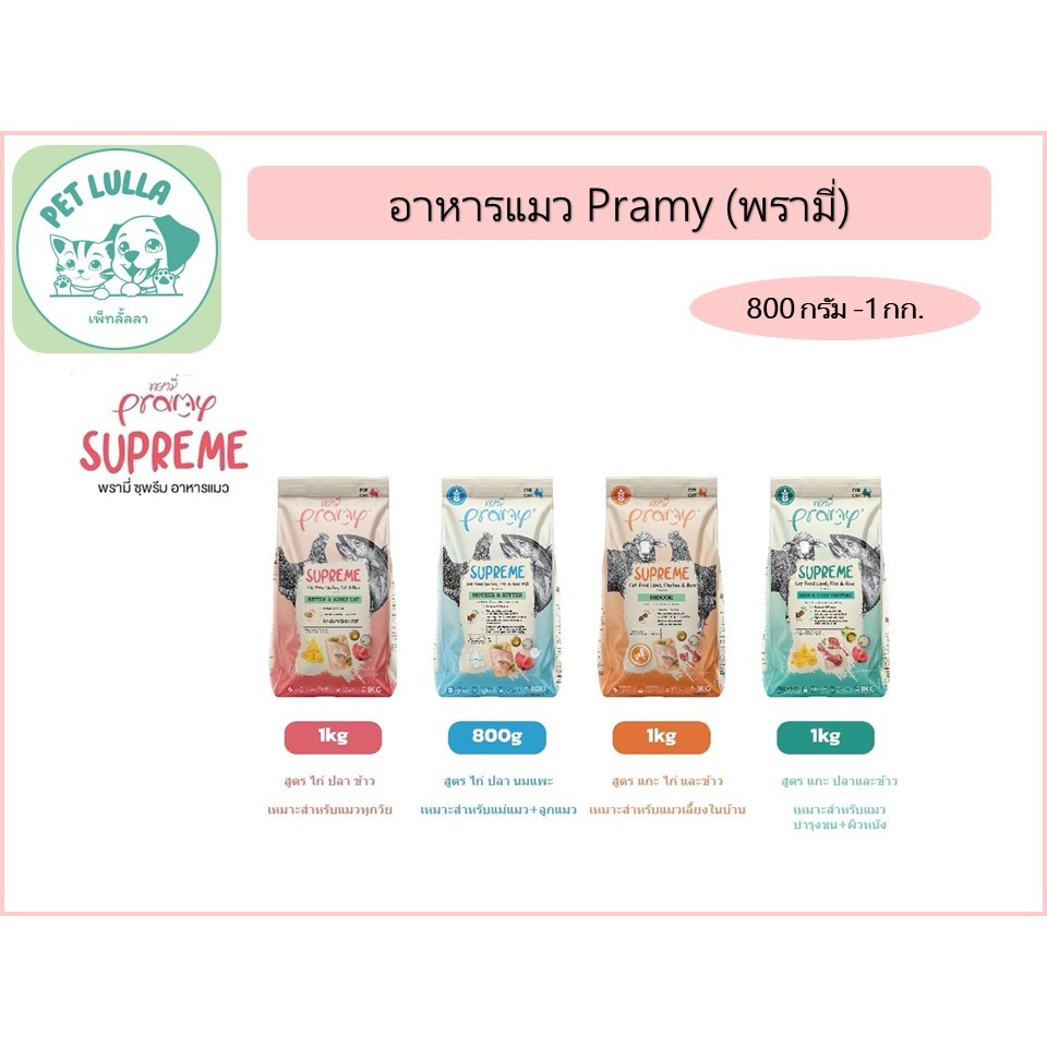 พรามี่ ซุพรีม Pramy Supreme อาหารเม็ดแมว ชนิดเม็ด บรรจุ 800กรัม-1กิโลกรัม/ต่อถุง