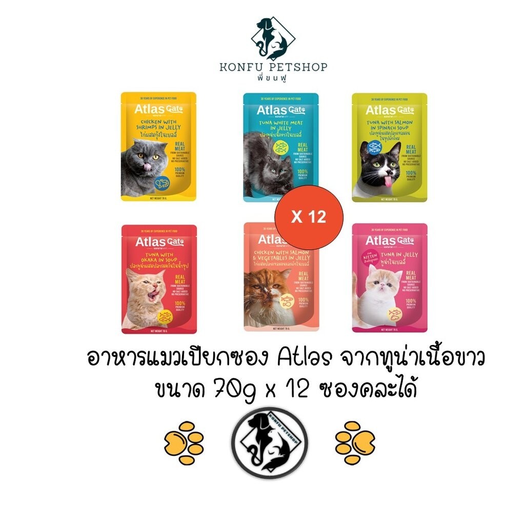 12 ซองคละได้ ** Atlas อาหารแมวเปียกซอง จากปลาทูน่าเนื้อขาวชั้นดีที่ผ่านกรรมวิธีอย่างพิถีพิถันคัดสรรเพื่อให้ได้คุณภ