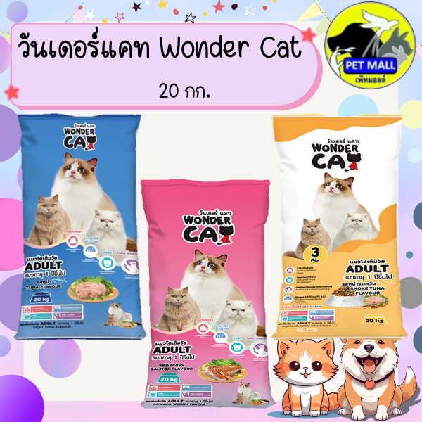 อาหารแมว วันเดอร์แคท 20 กก