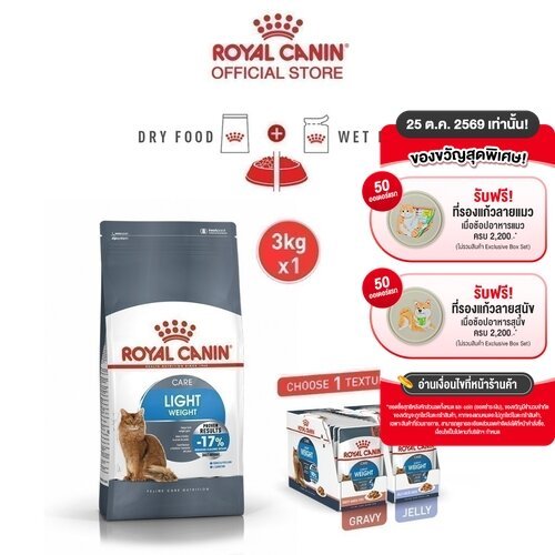 เซตคู่สุดคุ้ม] Royal Canin Light Weight Care + Light Weight Care Jelly(12 ซอง) โรยัล คานิน อาหารแมวโต สูตรควบคุมน้ําหนัก