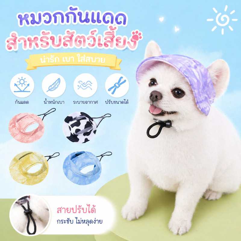 พร้อมจัดส่ง🐱หมวกสัตว์เลี้ยง หมวกผ้าแคนวาส หมวกเบสบอล ป้องกันแดด ปรับได้ ย้อมสี พร้อมรูหู สําหรับสัตว์เลี้ยง สุนัข แมว