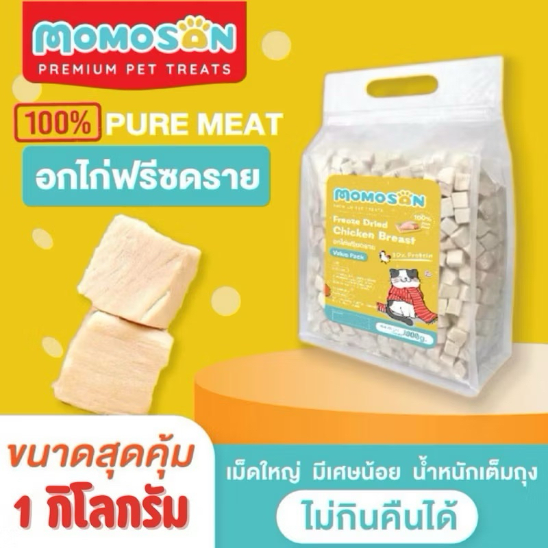 อกไก่ฟรีซดราย [1 กิโลกรัม] Momosan อกไก่เต๋า เนื้อสด100% แพ็คสุดคุ้ม อาหารหมา อาหารแมว บํารุงขน ขนมหมา ขนมแมว