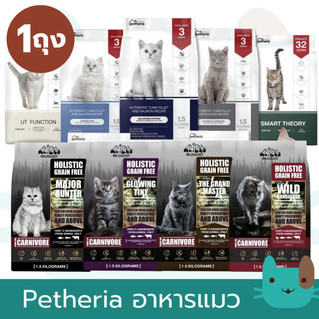 Petheria อาหารแมว 1.5 kg เพ็ทเทอเรีย ครบทุกสูตร สําหรับแมวทุกช่วงวัย
