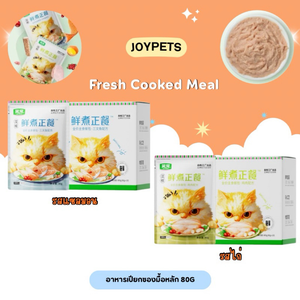ยกกล่อง) Joy pets - Fresh Cooked Meal อาหารเปียกซองมื้อหลัก 80gx10ซอง