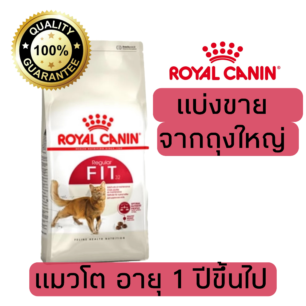 อาหารแมว Royal canin สูตรFit แมวโตอายุ 1-7 ปี 500g 800g 1kg