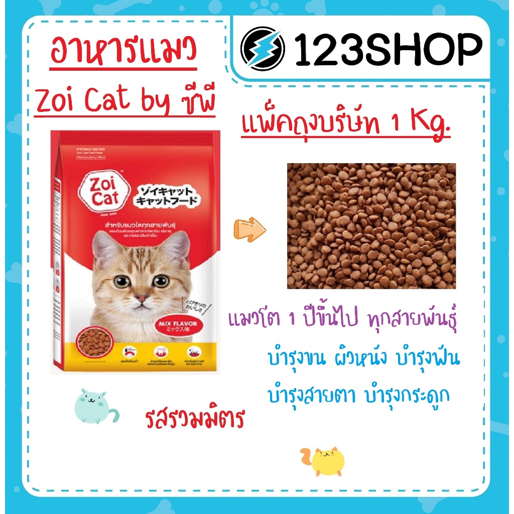 Zoi cat อาหารแมว ซอยแคท สําหรับแมวโตทุกสายพันธุ์ อายุ 1 ปีขึ้นไป ถุง 1 kg