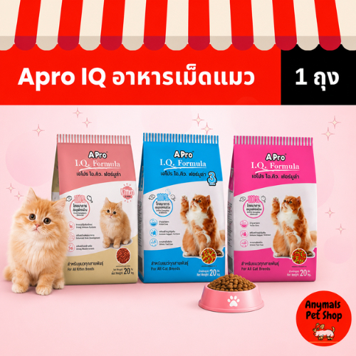 ขนาด 1 kg.) Apro IQ formula เอโปรไอคิว ฟอร์มูล่า อาหารแมว ชนิดเม็ด มีทั้งหมด 3 สูตร