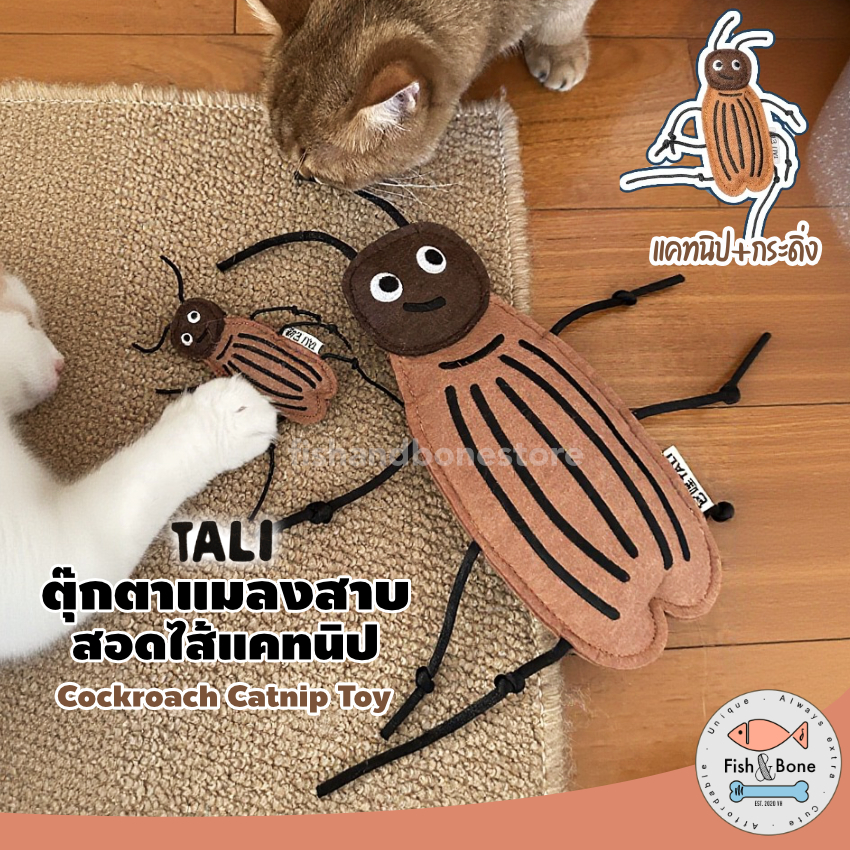 ตุ๊กตาแมลงสาบ แบรนด์ TALI สอดไส้ แคทนิป ของเล่นแมว