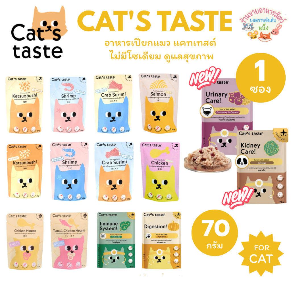Cat's taste อาหารเปียกแมว แคทเทสต์ ไม่มีโซเดียม ดูแลสุขภาพ Japanese Quality🇯🇵 ขนาด75g*12ซอง