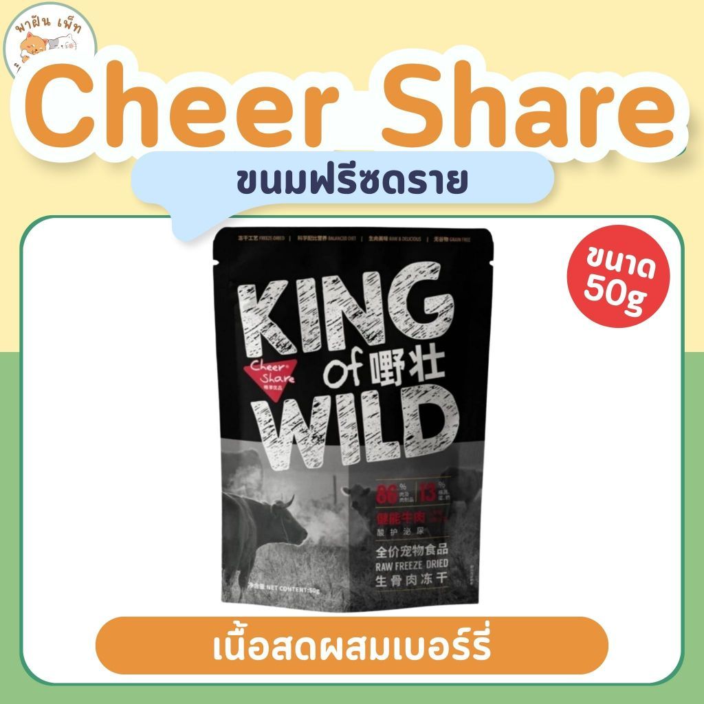Cheer Share Freeze-Dried เชียร์แชร์ ขนมฟรีซดราย สําหรับแมวและสุนัข Snack for Cat & Dog ขนาด 50g
