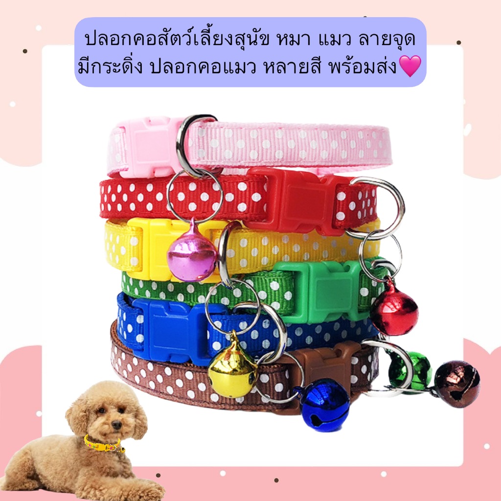AL-559 ปลอกคอสัตว์เลี้ยงสุนัข หมา แมว ลายจุด มีกระดิ่ง ปลอกคอแมว หลายสี