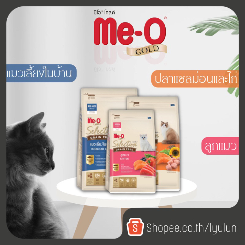Me-O Gold selaction Grain Free มีโอ โกลด์ อาหารแมว ขนาด1.2 kg