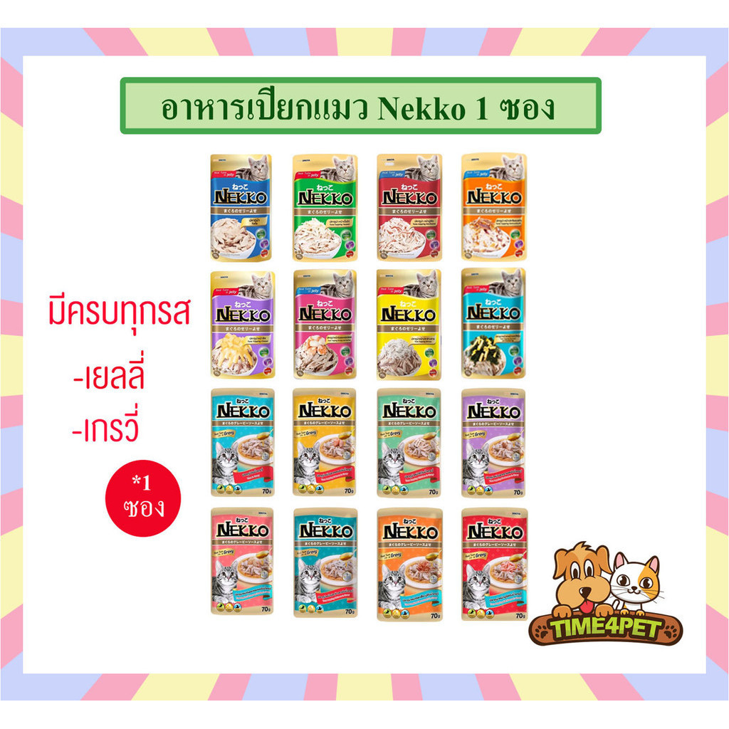 1 ซอง ] Nekko อาหารแมว แบบเปียก ครบทุกรส
