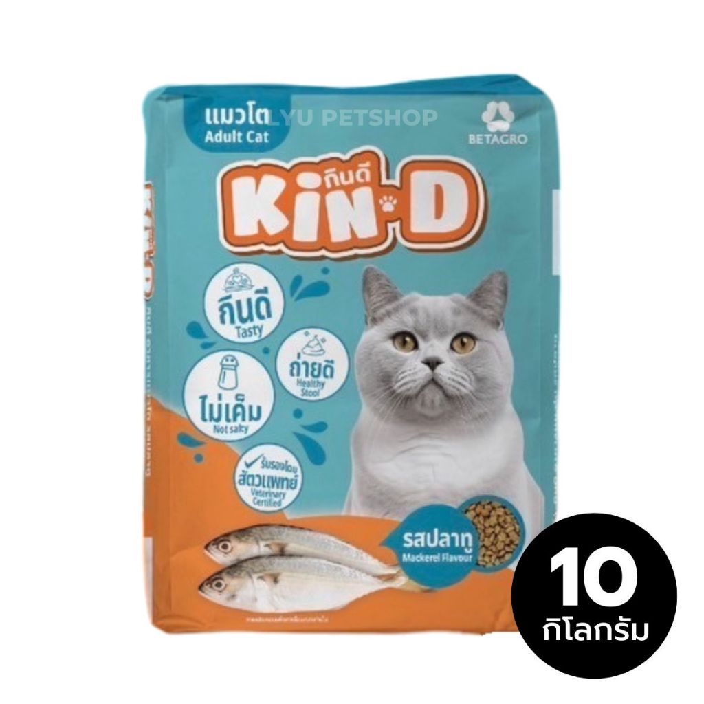 KinD กินดี อาหารแมวโต รสปลาทู ขนาดบรรจุ 10 กก