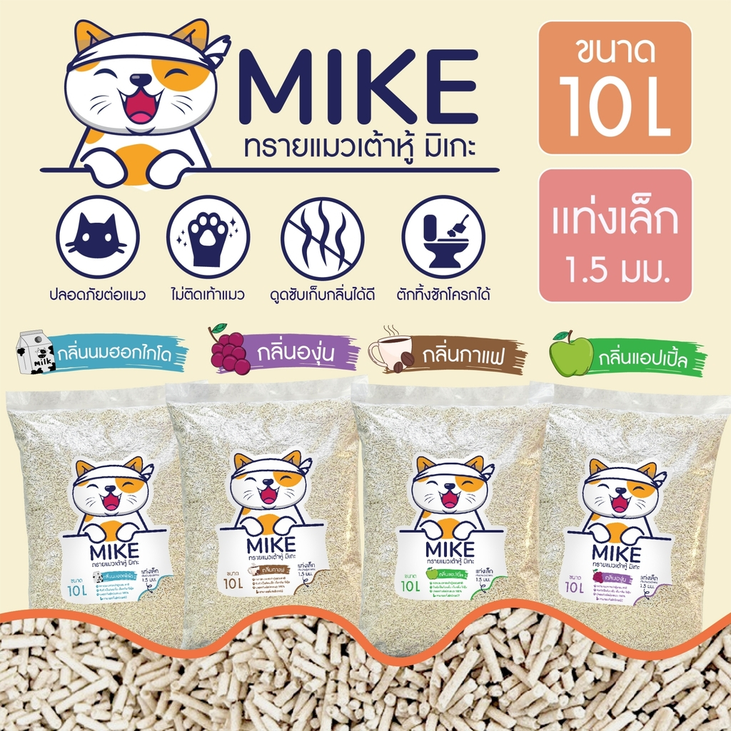 MIKE (มิเกะ) ทรายแมวเต้าหู้ / ทรายแมวมันเต้า 10ลิตร ทรายแมวธรรมชาติ ทิ้งชักโครกได้ ใช้กับห้องน้ําอัตโนมัติได้
