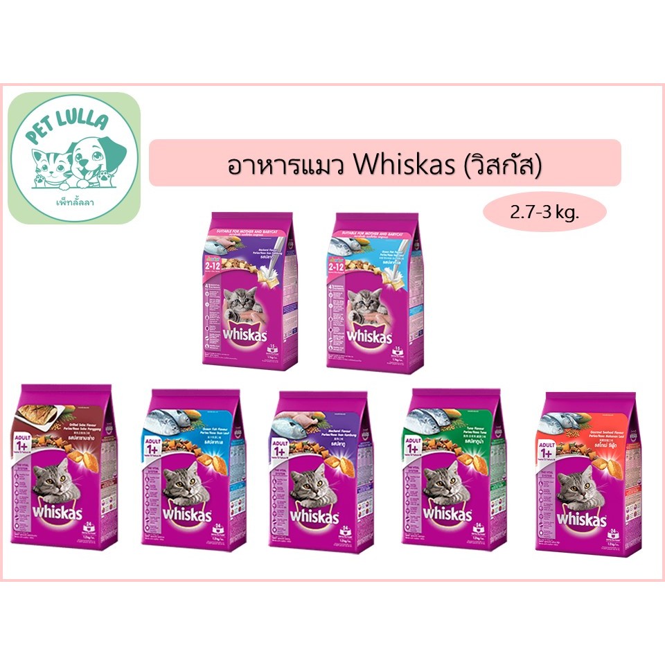 Whiskas วิสกัส อาหารแมว อาหารเม็ด ขนาด 2.7-3 กิโลกรัม