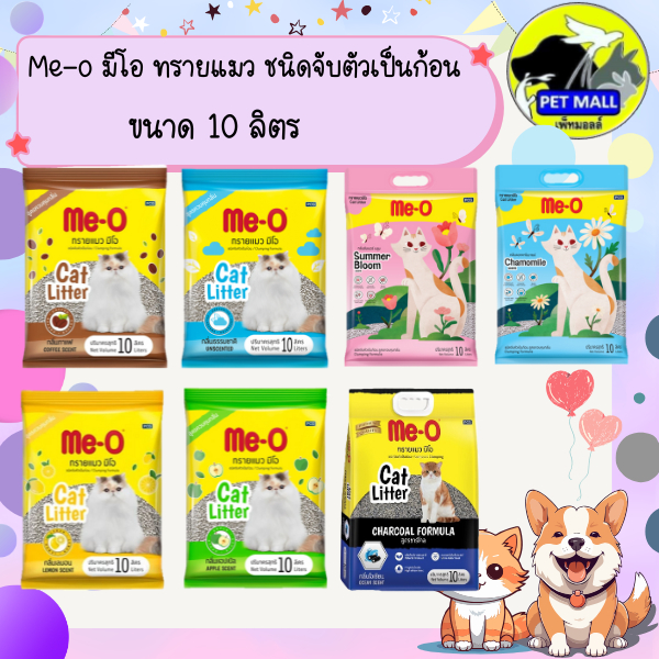 ทรายแมว มีโอ 10 ลิตร ME-O 10 L