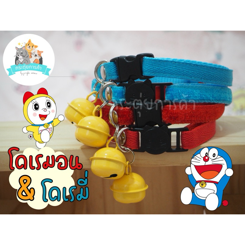 โดเรมอน & โดเรมี่ - ปลอกคอแมว ปลอกคอนิรภัย/ เซฟตี้ - กระตุ่ยการค้า