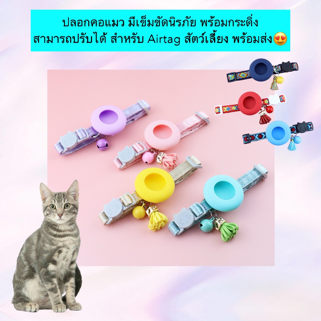 MG-897 ปลอกคอแมวสําหรับใส่ Apple AirTag พร้อมเข็มขัดนิรภัยและกระดิ่ง ดีไซน์สวยงาม ปรับขนาดได้ สวมใส่สบาย ปลอดภัย