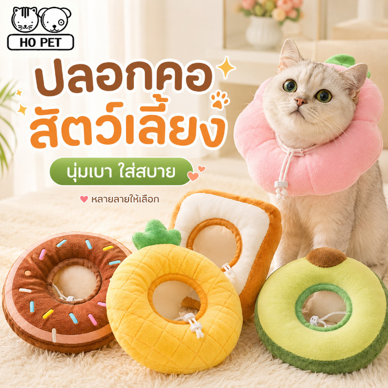 ปลอกคอสัตว์เลี้ยง ปลอกคอกันเลีย คอลล่าแมว คอลล่าสุนัข นุ่มและสะดวกสบาย Pet Elizabeth Collar