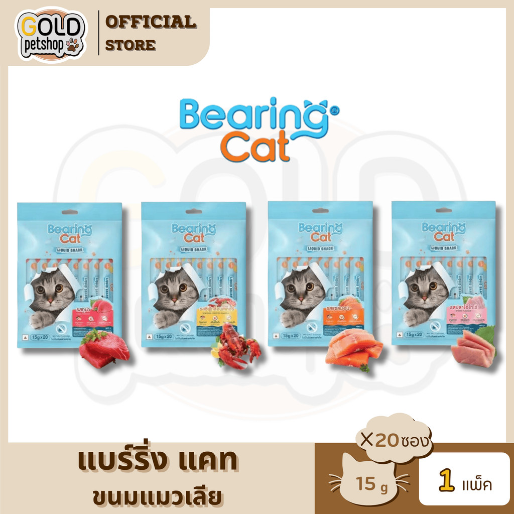 BEARING Cat Liquid Snack ขนมแมวเลีย มนต์เรียกแมว อาหารแมว (15gx20ซอง)