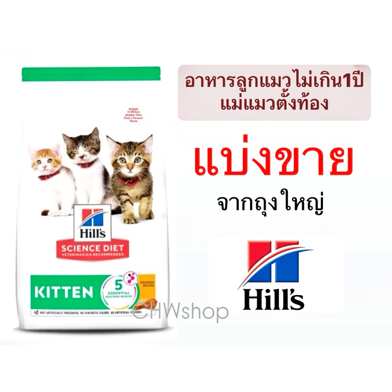 Hill’s Kitten Cat อาหารลูกแมว(อายุไม่เกิน1ปี)-แม่แมว แม่ตั้งท้อง ให้นมลูก สารอาหารครบถ้วน