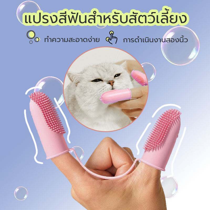 แปรงสีฟันสุนัข แปรงสวมนิ้ว ปรงฟันสัตว์เลี้ยง ทําความสะอาดฟันได้ง่าย การดูแลฟันสําหรับลูกสุนัขแมวสัตว์เลี้ยงขนาดเล็ก