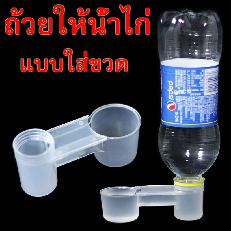 ซื้อ10แถม1 ถ้วยให้น้ําไก่ แบบใส่ขวด ที่ให้น้ําไก่ แมว กระต่าย นก ถ้วยน้ําสัตว์