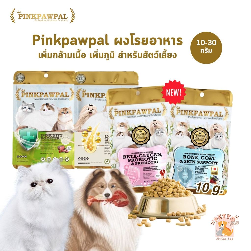 PINKPAWPAL ผงโปรตีน เสริมภูมิ บํารุงขน เพิ่มน้ําหนัก เพิ่มกล้ามเนื้อหมาแมว ขนาดทดลอง 10-30g