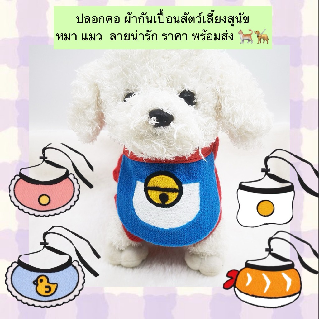 PP-809 ปลอกคอ + ผ้ากันเปื้อนสัตว์เลี้ยง 🐶🐱 ลายน่ารักสุดคิ้วท์ ใส่ได้ทั้งหมา-แมว พร็อพแต่งตัวน่ารัก ๆ ราคาเบา ๆ