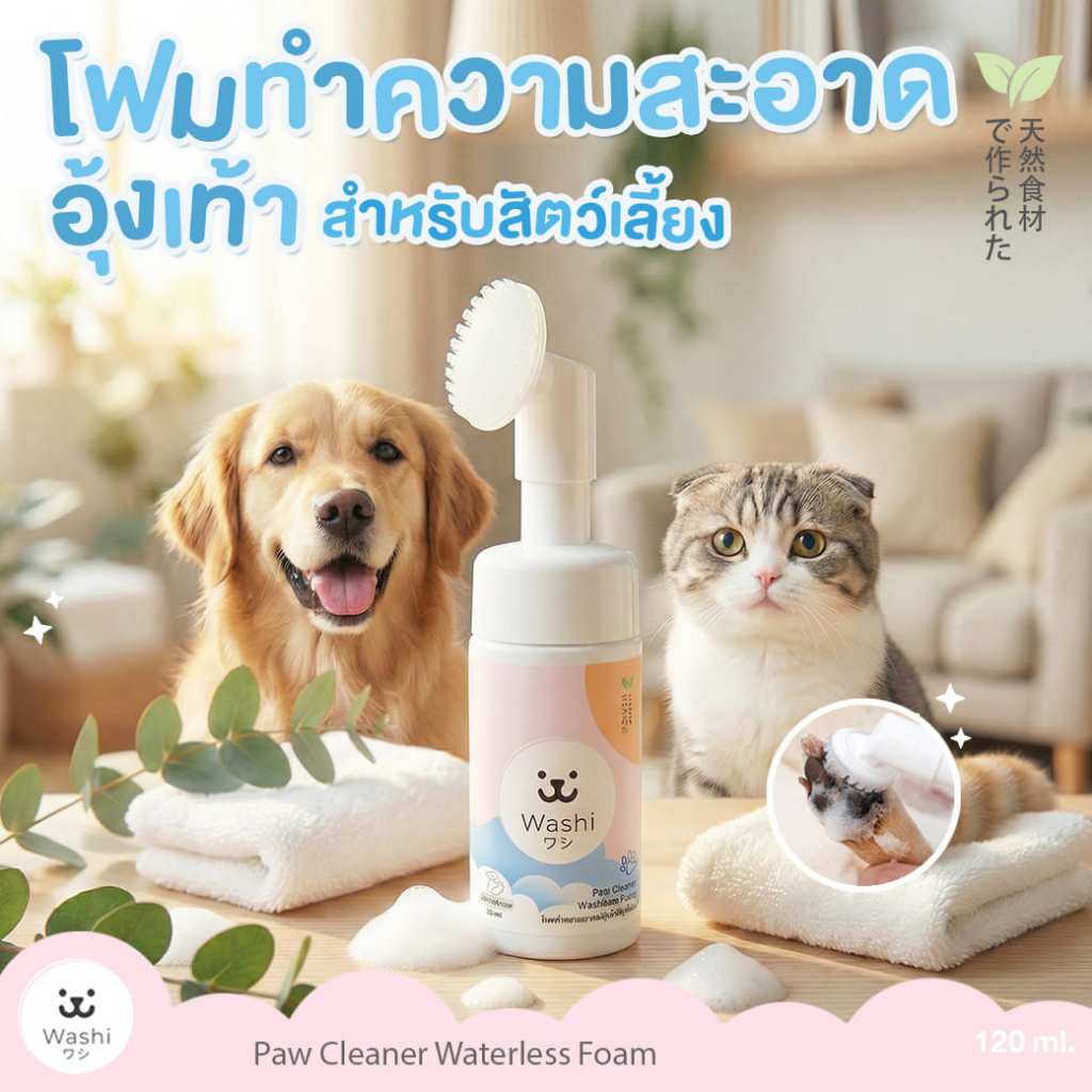 Washiワシ โฟมทําความสะอาดอุ้งเท้าสัตว์เลี้ยง 120ml สูตรไม่ต้องล้างออก สําหรับสุนัขและแมว