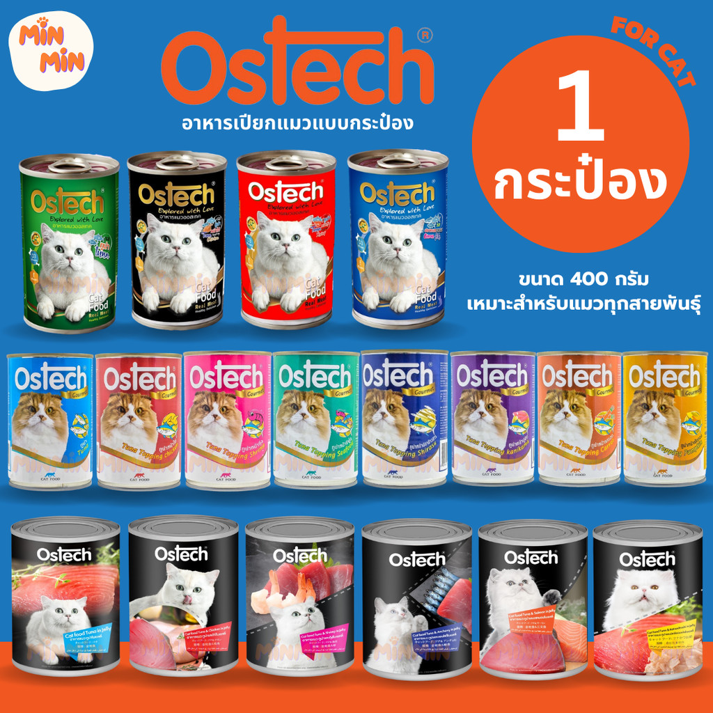 1 กระป๋อง ] Ostech อาหารแมวกระป๋อง ออสเทค ครบทุกแบบ อาหารเปียก เยลลี่ กระป๋อง แมว ออสเทค Ostech 400 กรัม