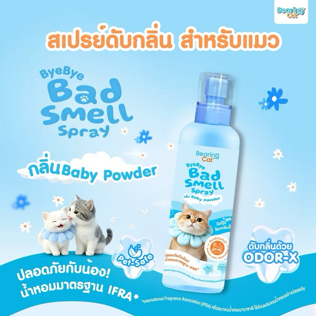 สเปรย์กําจัดกลิ่นทรายแมว Bearing Cat Bye Bye Bad Smell Litter 250ml. สเปรย์ทรายแมว สเปรย์ดับกลิ่นแมว ดับกลิ่นฉี่แมว
