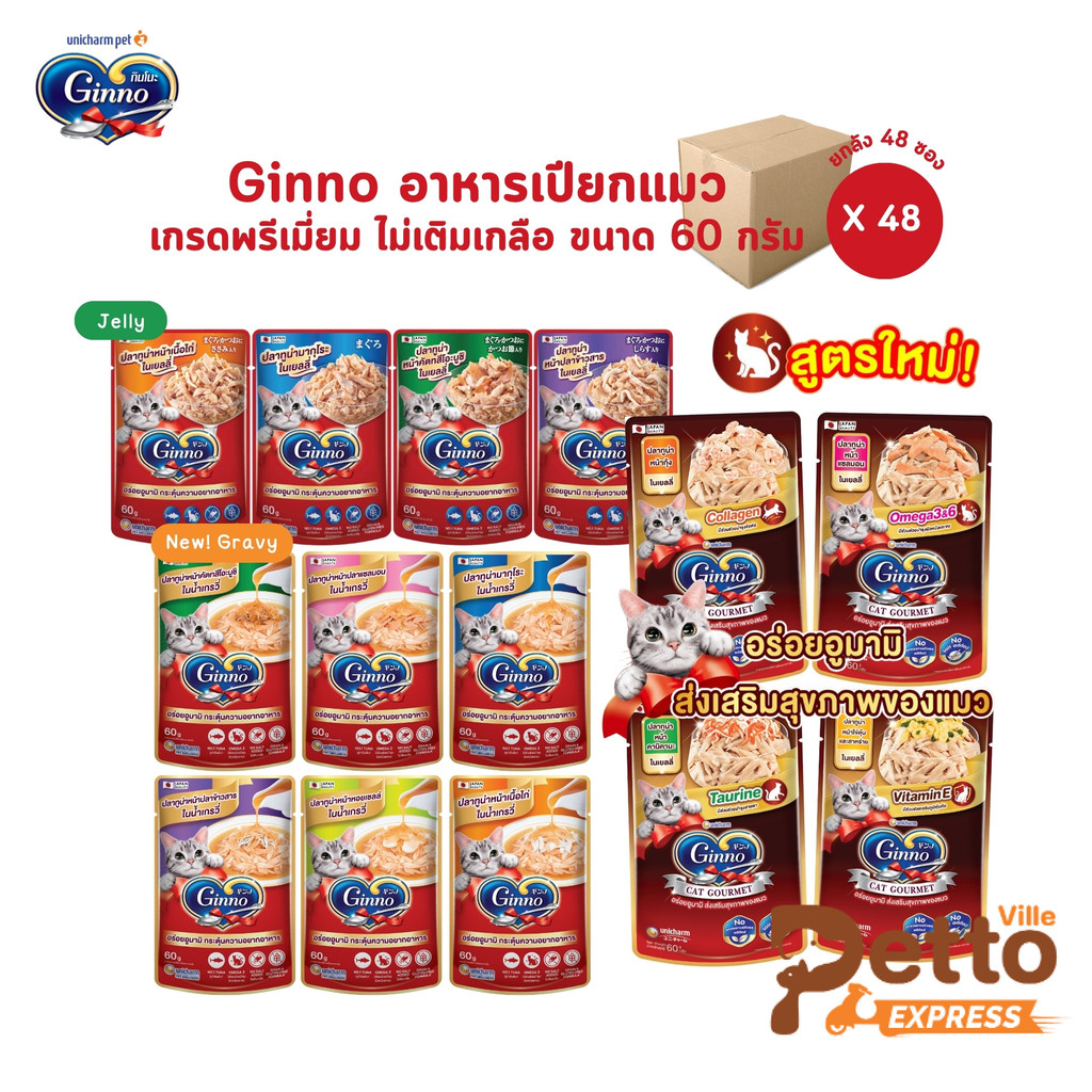 Ginno อาหารเปียกแมว เกรดพรีเมี่ยม ไม่เติมเกลือ [ยกลัง 48 ซอง] ขนาด 60 g