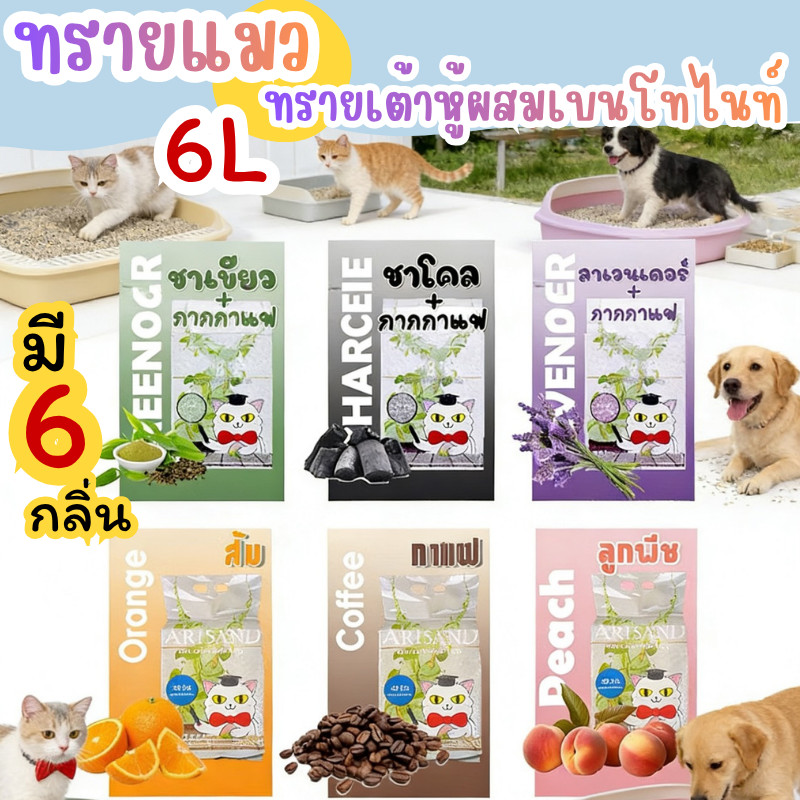 HM-ทรายแมวเต้าหู้ผสมทรายแมวเบนโทไนท์ ออร์แกนิค Tofu Cat Litter 6L (ราคาต่อ1ถุง) (1ลัง มี 10 ถุง)