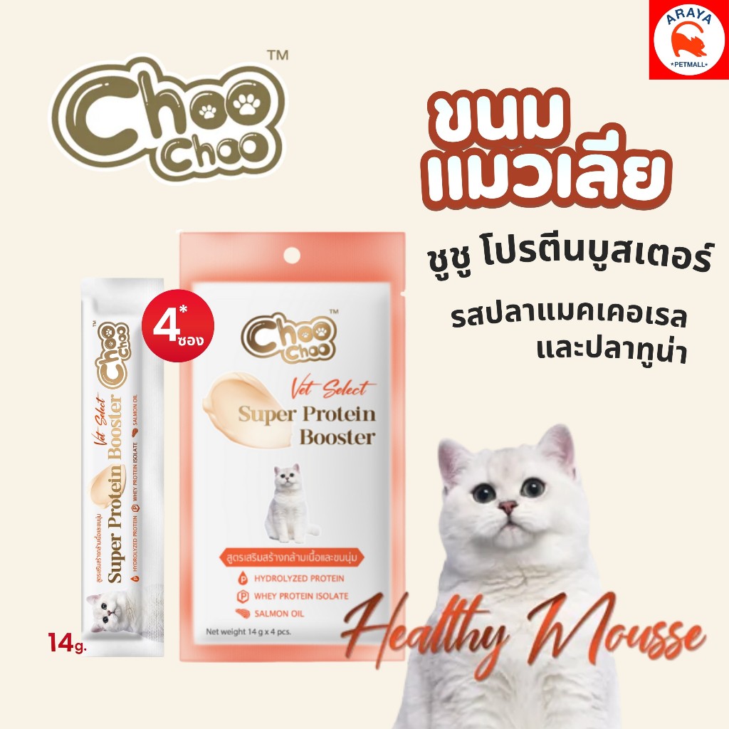 1แพค 4ซอง x14g.* ChooChoo ชูชู โปรตีนบูสเตอร์ บํารุงแมว รูปแบบขนมแมวเลีย รสปลาแมคเคอเรลและปลาทูน่า
