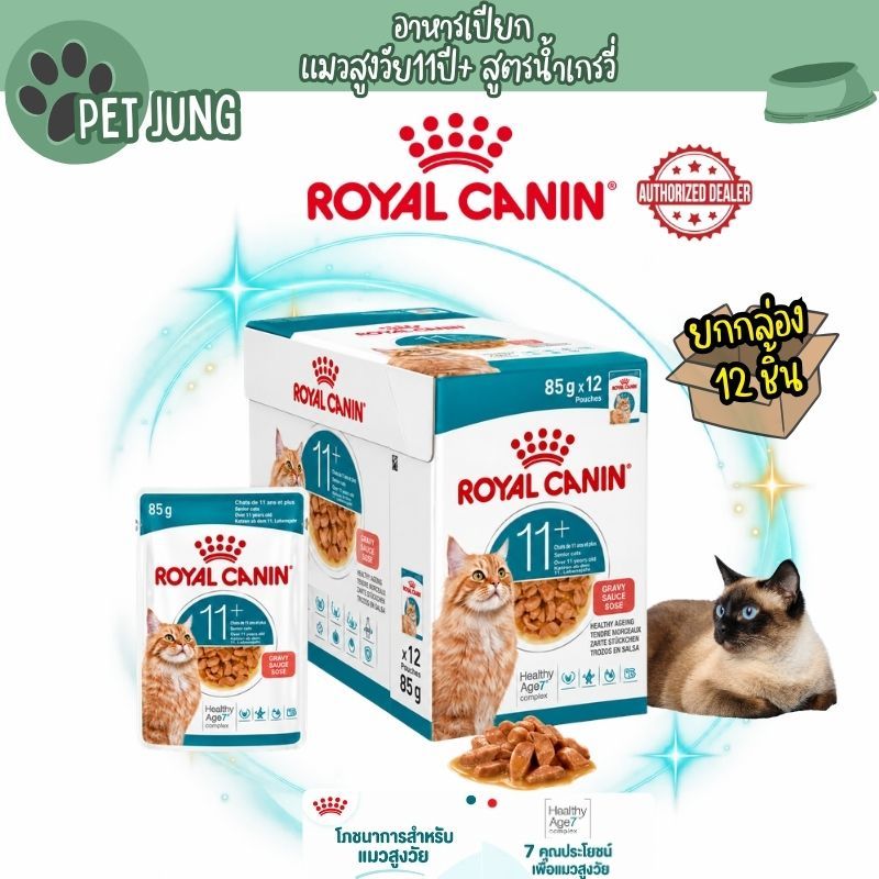 ยกกล่อง 12 ซอง] Royal Canin Ageing 11+ Gravy อาหารเปียกแมวสูงวัย อายุ 11 ปีขึ้นไป(ซอสเกรวี่, Wet Cat Food, โรยัล คานิน)
