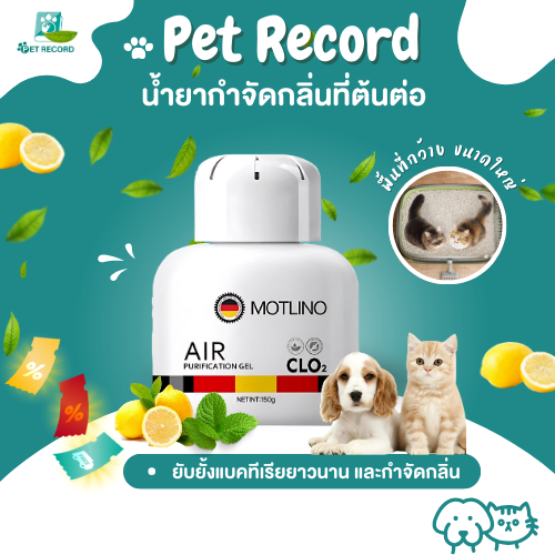 Pet Record กําจัดกลิ่นที่ต้นตอ ยับยั้งแบคทีเรียยาวนาน กําจัดกลิ่นฉี่แมว กําจัดกลิ่นสัตว์เลี้ยง กําจัดกลิ