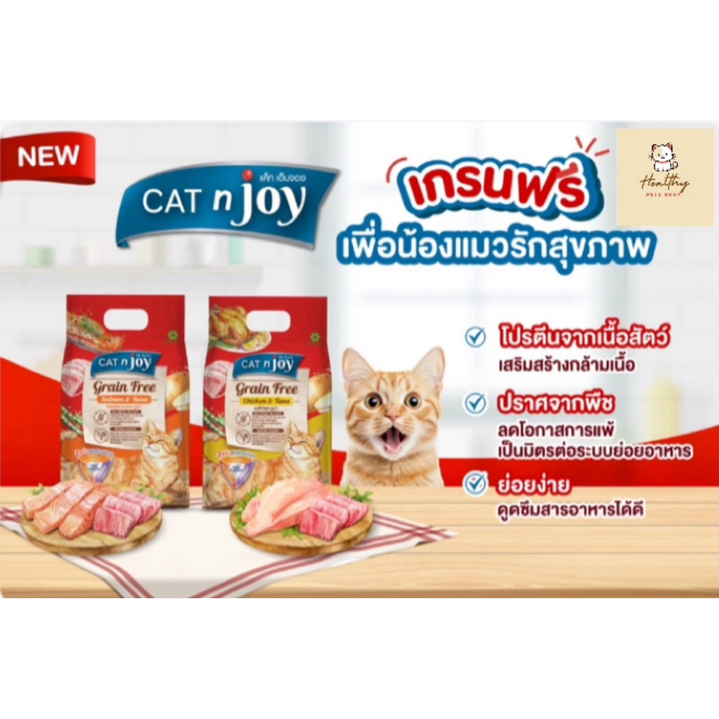 Cat n joy Grain Free อาหารแมวสูตรลดการแพ้ธัญพืช 1 kg