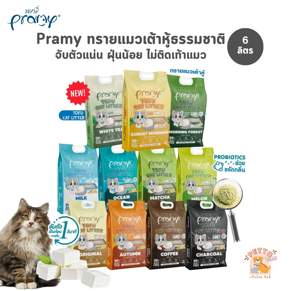 Pramy ทรายแมวเต้าหู้ธรรมชาติ ฝุ่นน้อย จับตัวเป็นก้อนเร็ว ไม่ติดเท้าแมว ขนาด 6 ลิตร