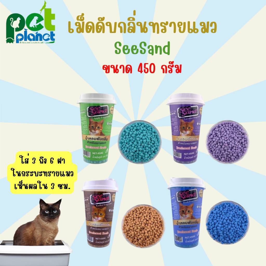 450g.] เม็ดดับกลิ่นทรายแมว SeeSand ใช้ง่าย เพียงโรยใส่ กระบะทรายแมว สามารถใช้ได้กับ ทรายแมว ทุกประเภท