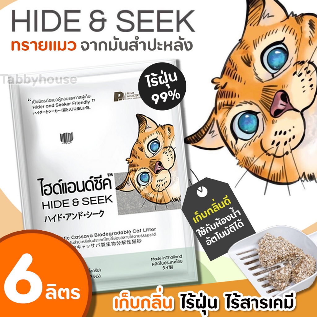 6-18ลิตร) HIDE & SEEK ทรายแมว ทรายแมวมันสําปะหลัง ไฮด์แอนด์ซีค ไฮด์แอนด์ซีค 5กลิ่น ปลอดภัยไร้ฝุ่น