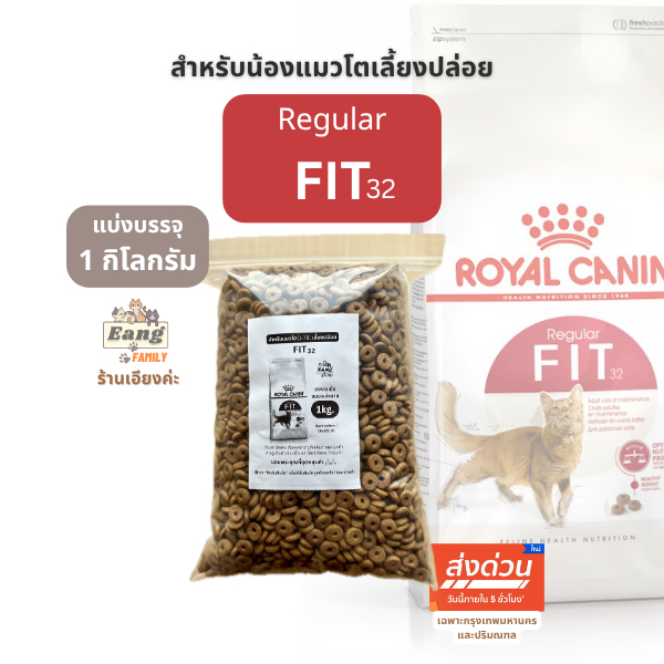 Royal Canin ® REGULAR FIT32 อาหารเม็ด สําหรับแมวโต เลี้ยงปล่อย แบบ ขนาด 1กิโลกรัม ของใหม่! 🛵มี