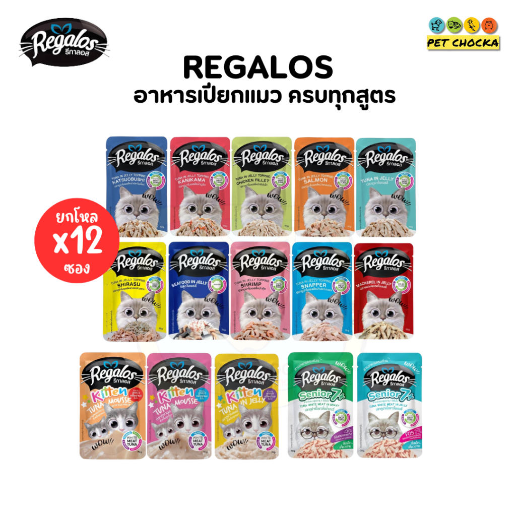 REGALOS CAT รีกาลอส (12ซอง) อาหารเปียกแมว (HUMAN GRADE) ไม่เติมเกลือ ไม่ใส่วัตถุกันเสีย ครบสูตร (70g.)