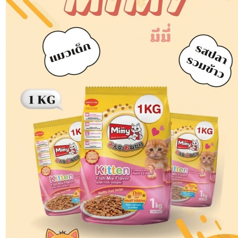 อาหารแมว Mimy [สูตรลูกแมว] ขนาด 1 กิโลกรัม อายุไม่เกิน 12 เดือน