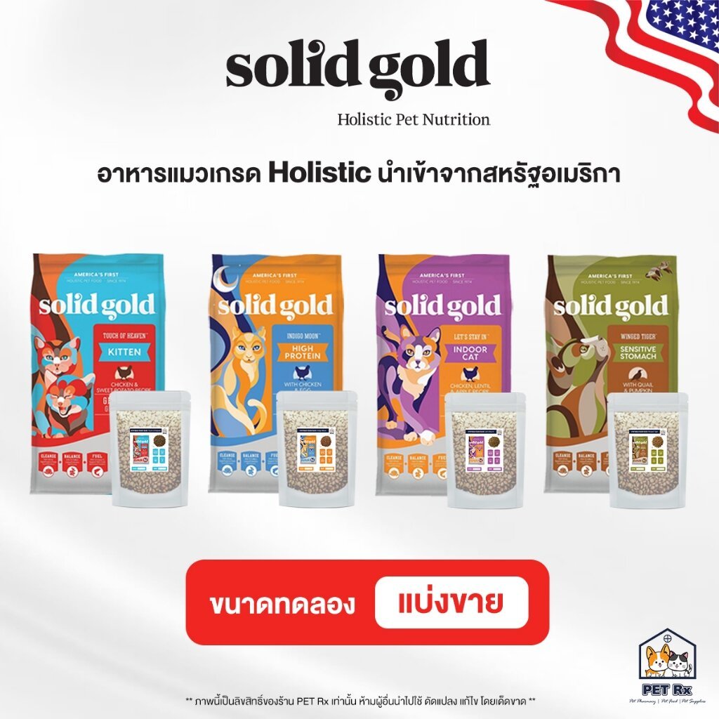 Solid Gold [แท้ ] อาหารแมวเกรด Holistic นําเข้าจากสหรัฐอเมริกา 3 ขนาด 250g. / 500g. / 1kg