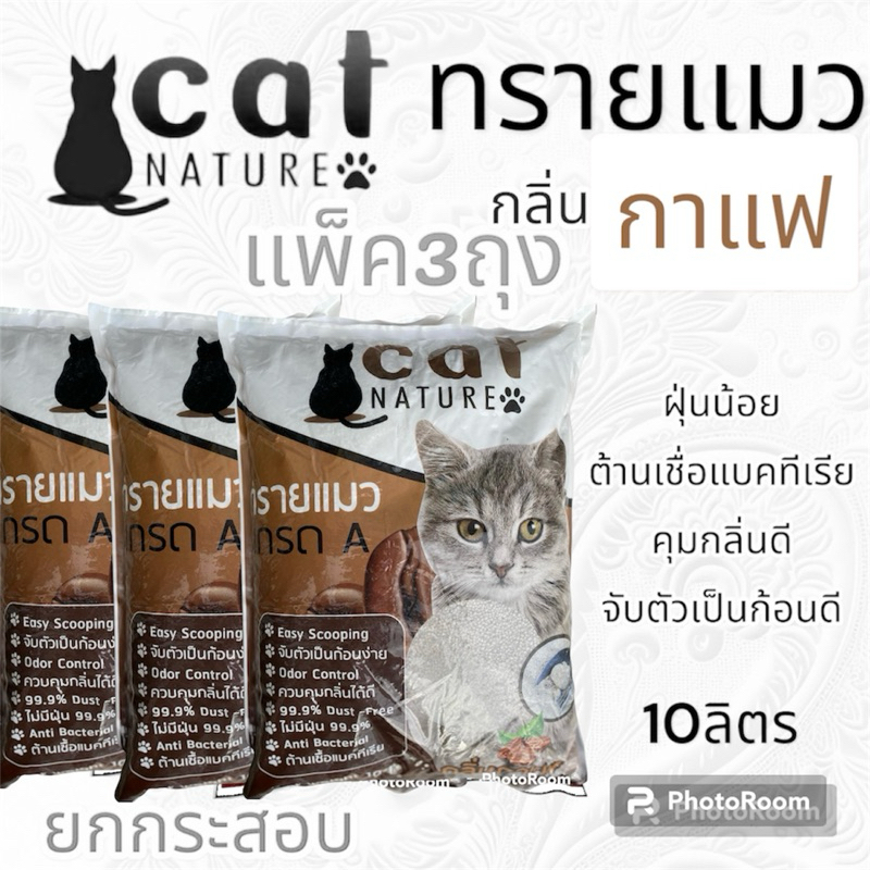 ทรายแมว Cat Nature 10ลิตร กลิ่นกาแฟ (แพ็ค3ถุง)